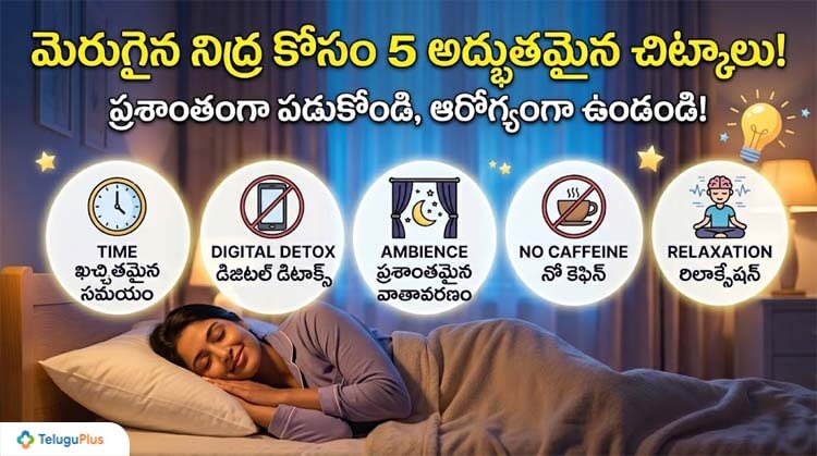 ప్రశాంతమైన నిద్ర కోసం 5 అద్భుతమైన చిట్కాలు! thumbnail